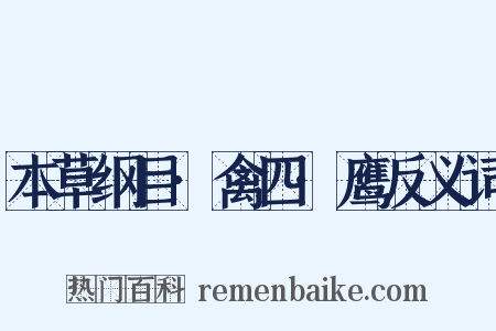 本草纲目·禽四·鹰反义词是什么意思的图片